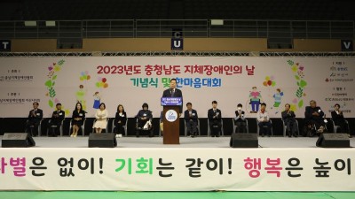 2023년 충남지체장애인의날 기념식 및 한마음대회 개최