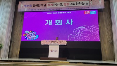 제44회 장애인의날 기념식 개최
