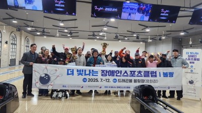 더 빛나는 장애인스포츠클럽(볼링) 자체대회 개최